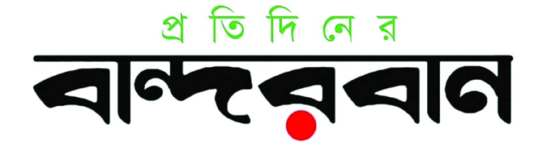 প্রতিদিনের বান্দরবান